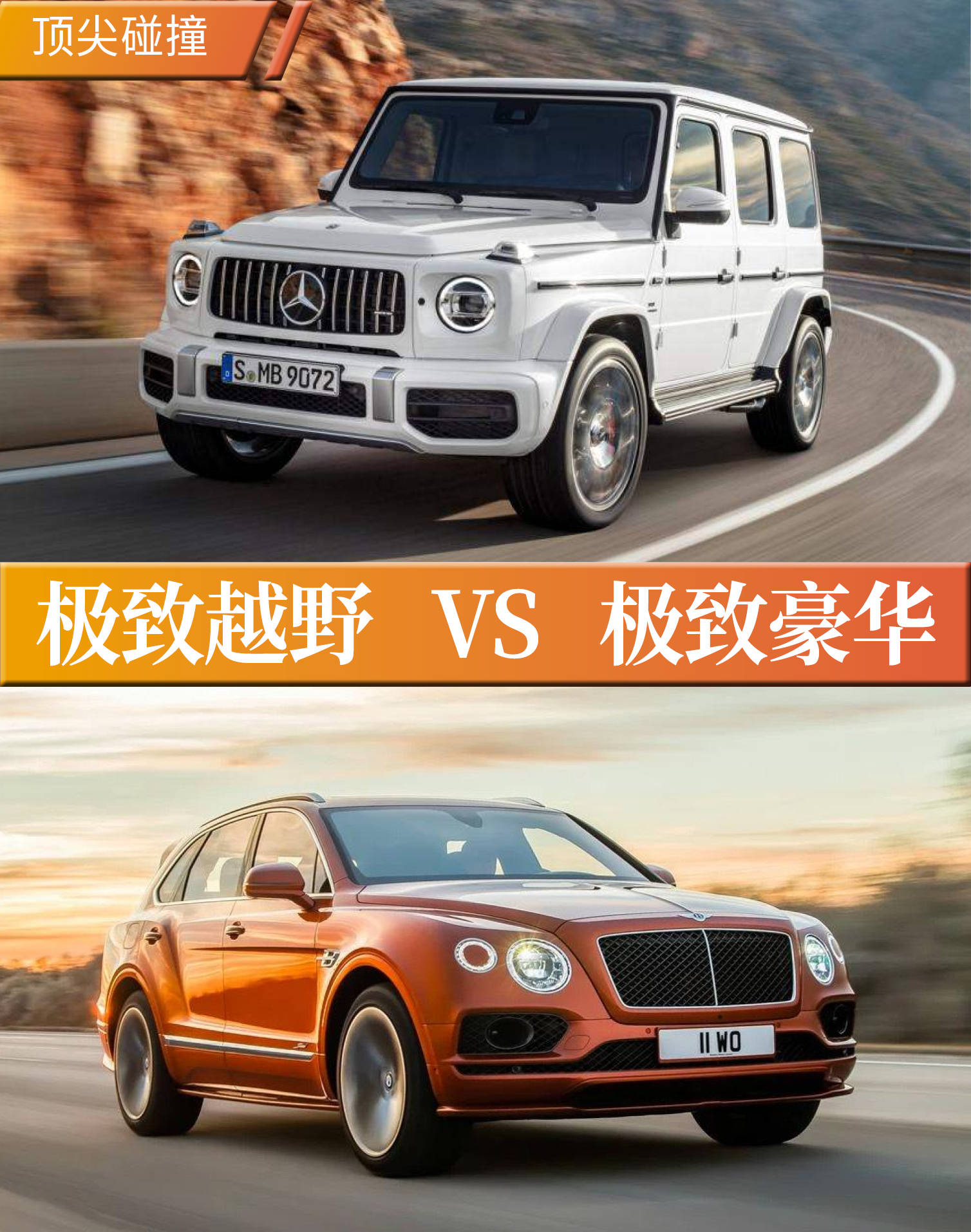 奔驰g63 pk 宾利添越,极致越野与极致豪华的较量!_搜狐汽车_搜狐网