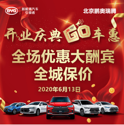 比亚迪品牌焕新 北京鹏奥瑞腾比亚迪王朝店开业庆典GO车惠