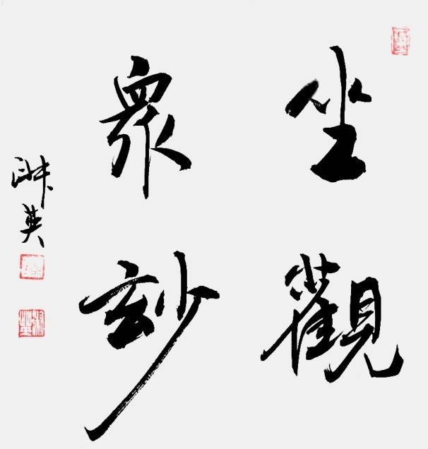 中国书法艺术名家-钱淑英