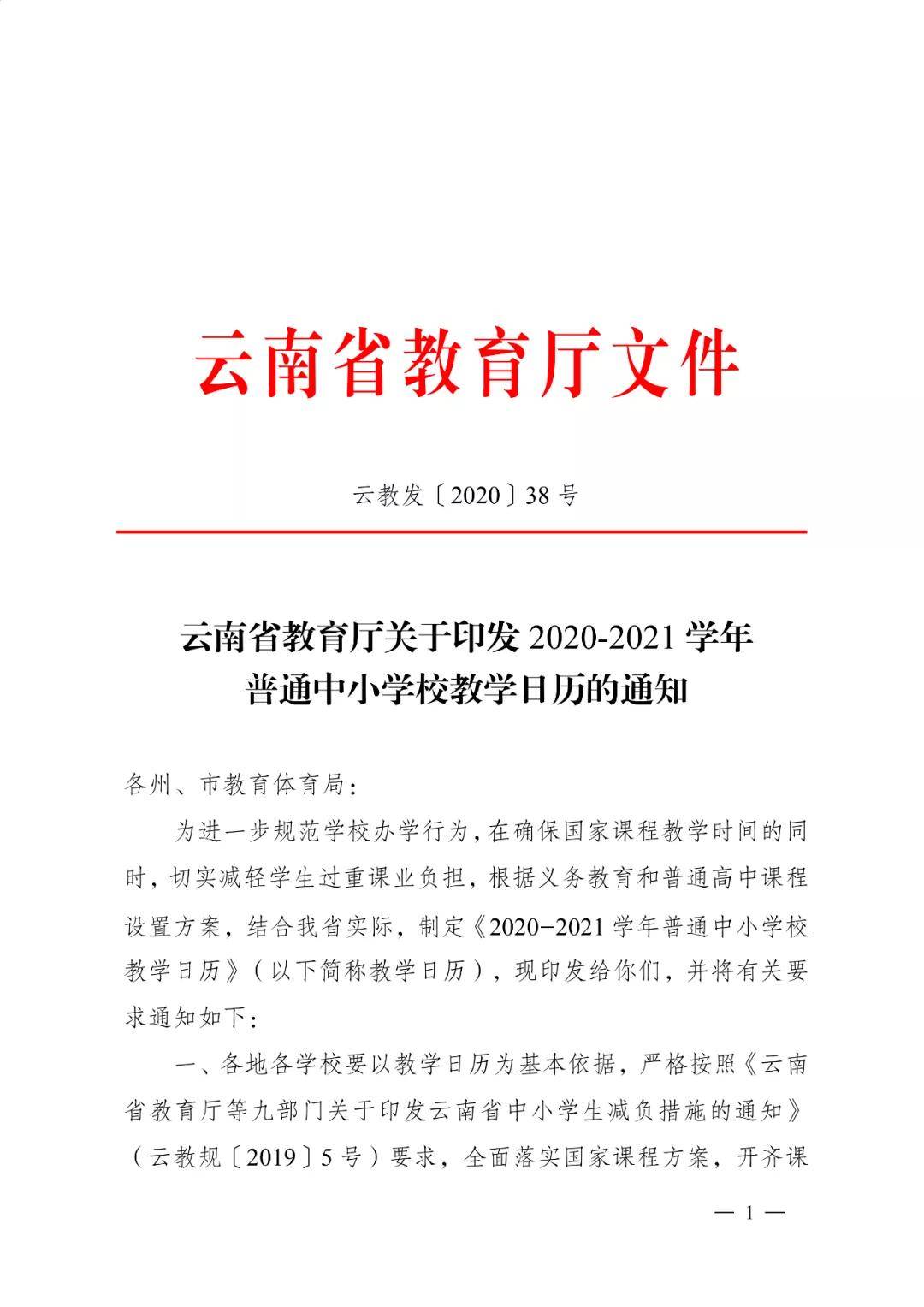 20202021学年普通中小学教学日历的通知8月31日报到9月1日上课