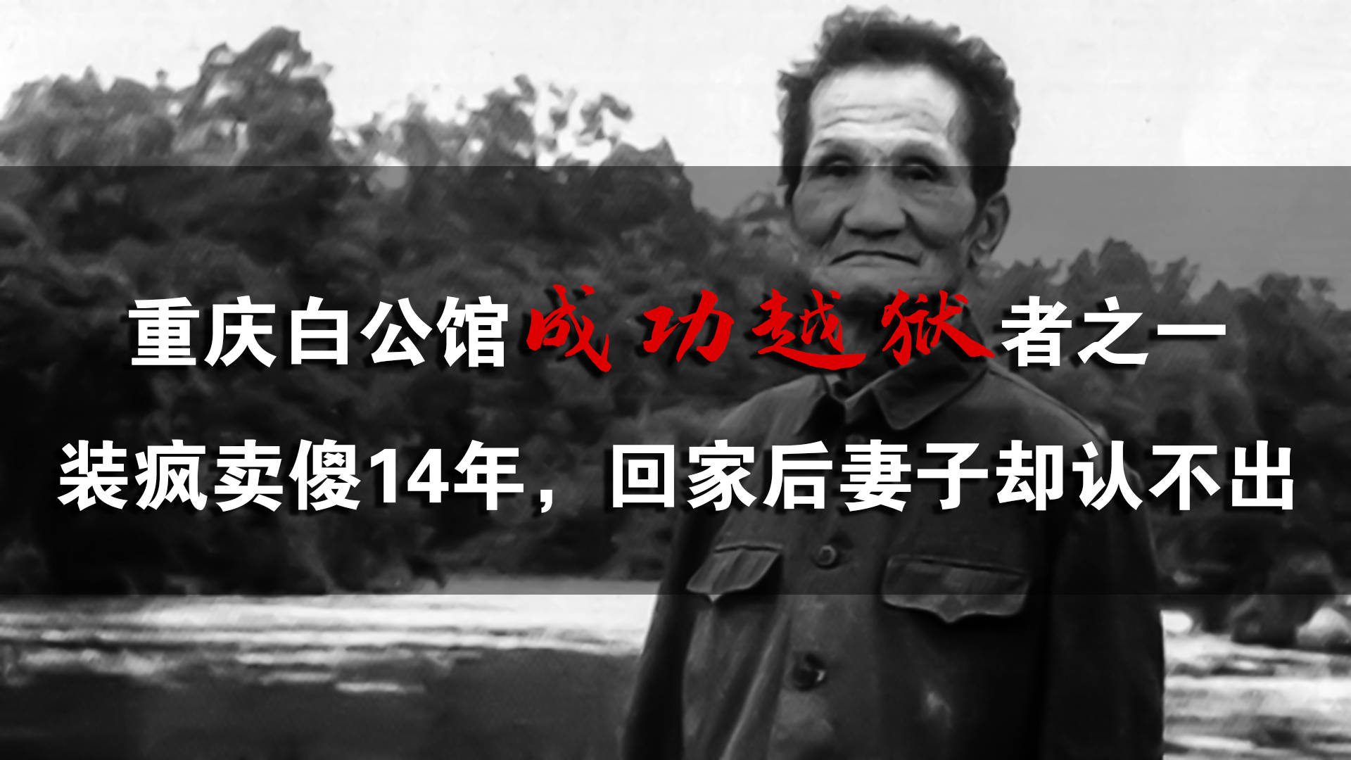 重庆白公馆成功越狱者之一装疯卖傻14年回家后妻子却认不出