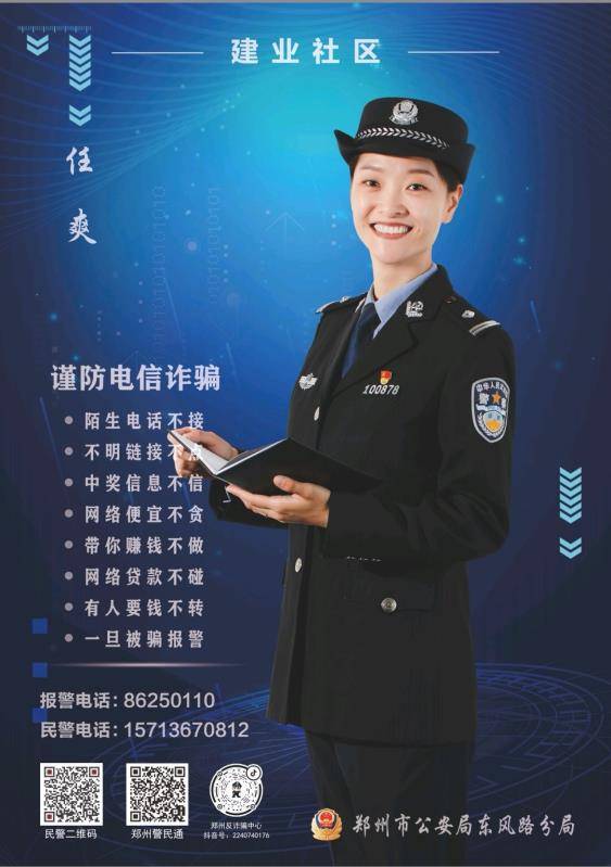 郑州市公安局东风路分局社区民警张贴个人海报 开启警民联系新模式