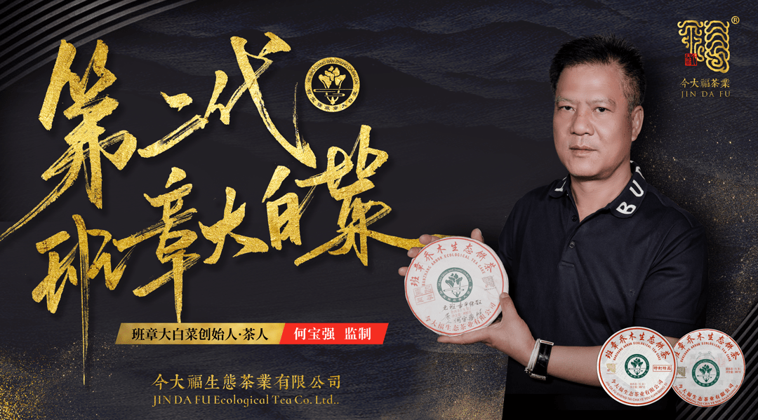 何宝强与班章大白菜  怀匠人之心 做生命之茶