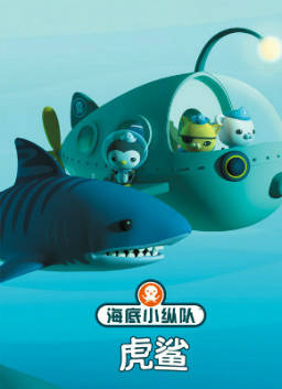 儿童绘本故事推荐《虎鲨》