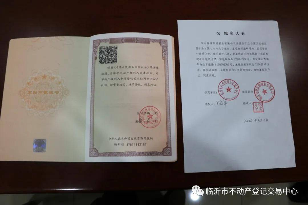 临沂市发出首本交地即发证不动产权证书