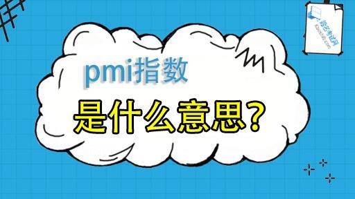 pmi是什么意思,pmi指数应该怎么看-团团金服