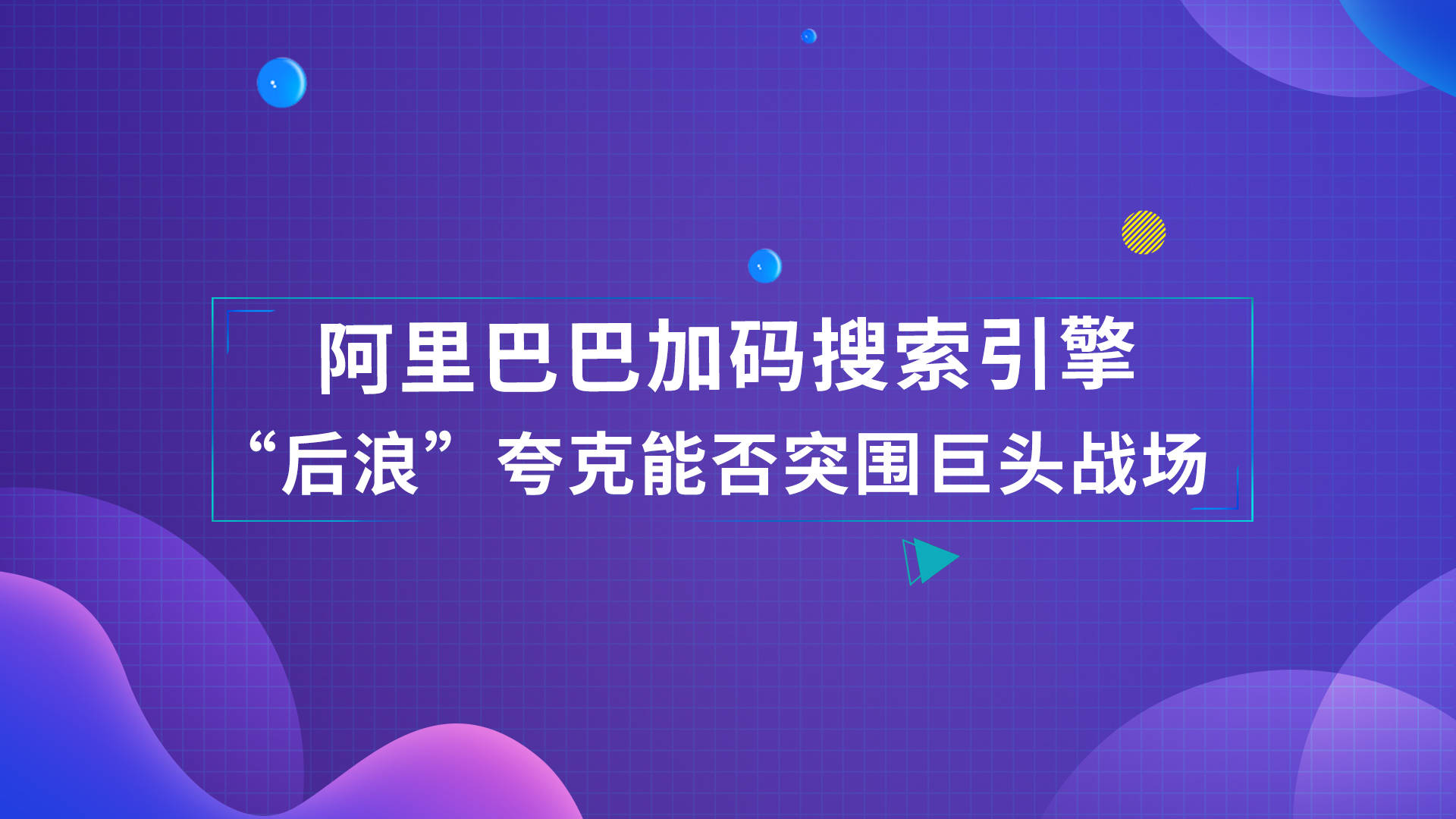 夸克搜索引擎和神马引擎_夸克搜索引擎和神马引擎的区别 夸克搜刮引擎和神马引擎_夸克搜刮引擎和神马引擎的区别（夸克搜索和神马搜索有什么区别） 神马词库