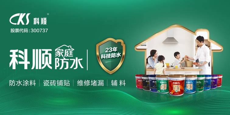 科顺家庭防水战报频传,2020年1