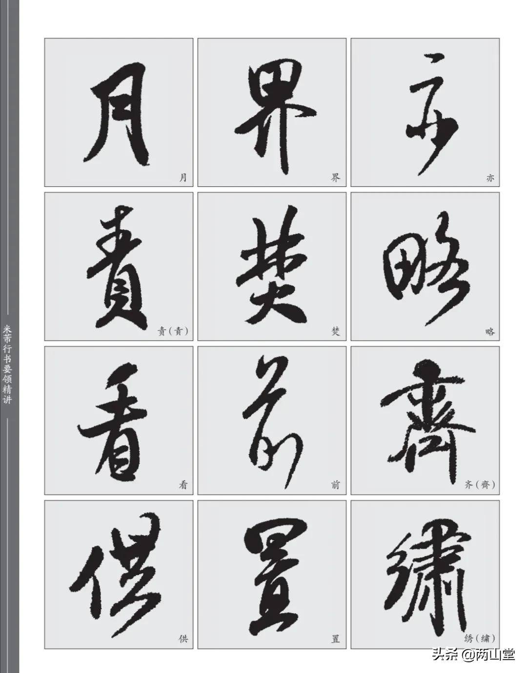 「书法技法」行书的“向背”结字规律——以米芾行书为例_向势