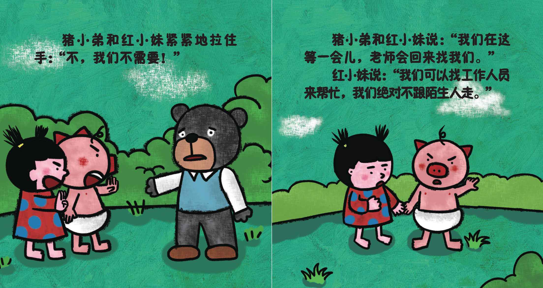 儿童绘本故事推荐《不能随便跟陌生人走》