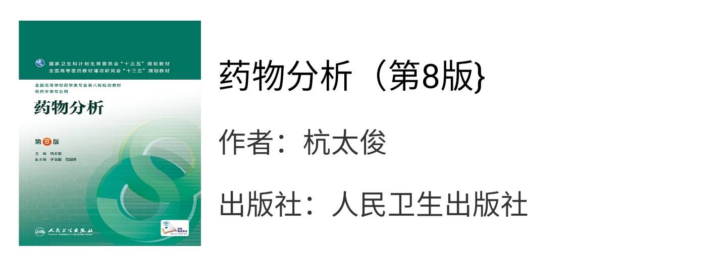 药物分析第八版杭太俊课后习题答案解析