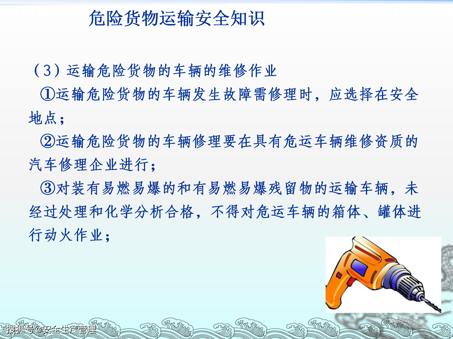 道路危险货物运输安全2020年安全生产月宣讲课件六十七