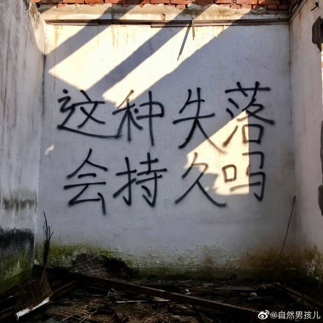 这些废墟上的标语,写出了生活_文字