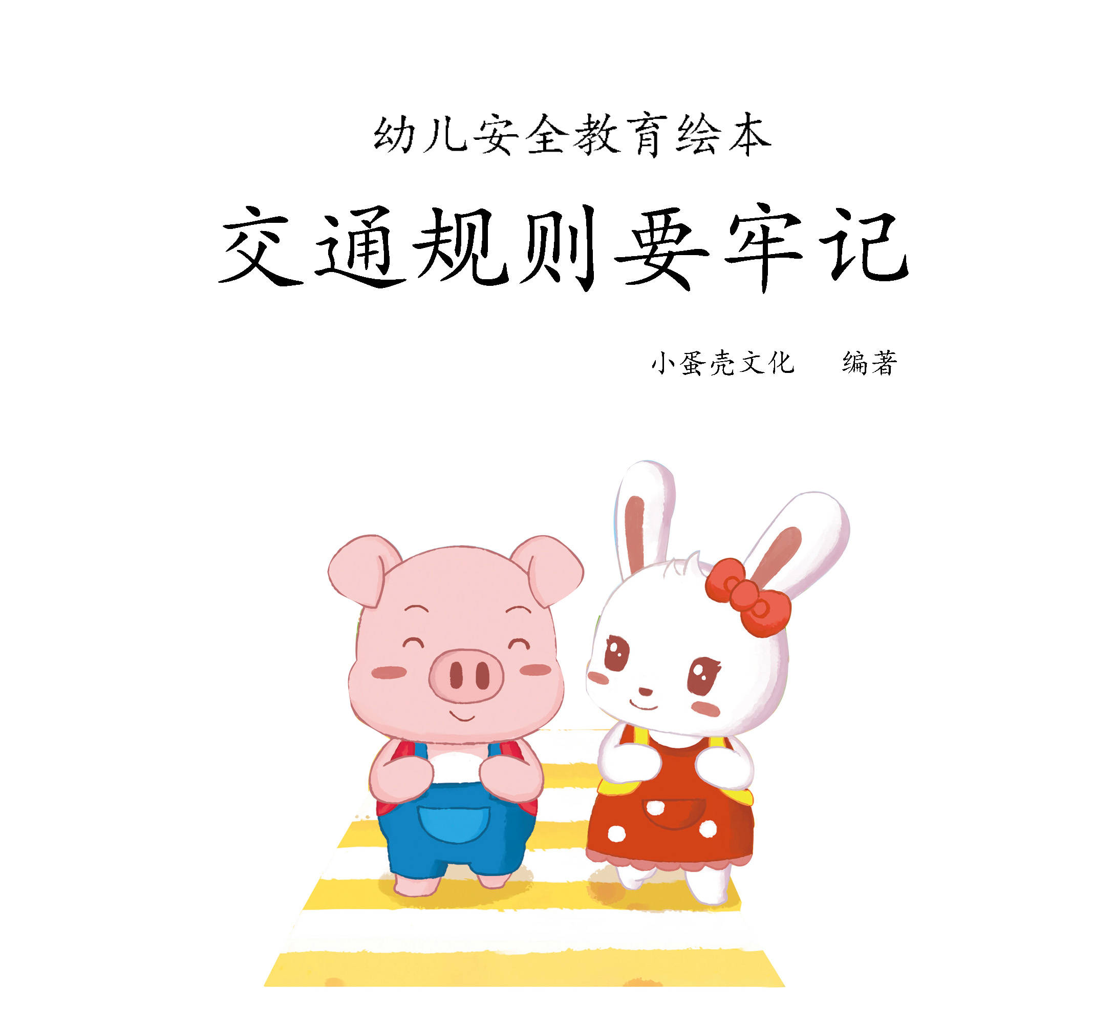 儿童绘本故事推荐《交通规则要牢记》