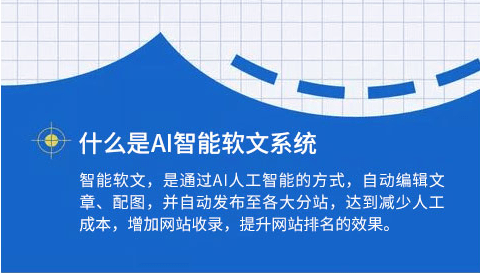 ai智能軟文撰寫發文系統一站式寫發讓您寫作更簡單