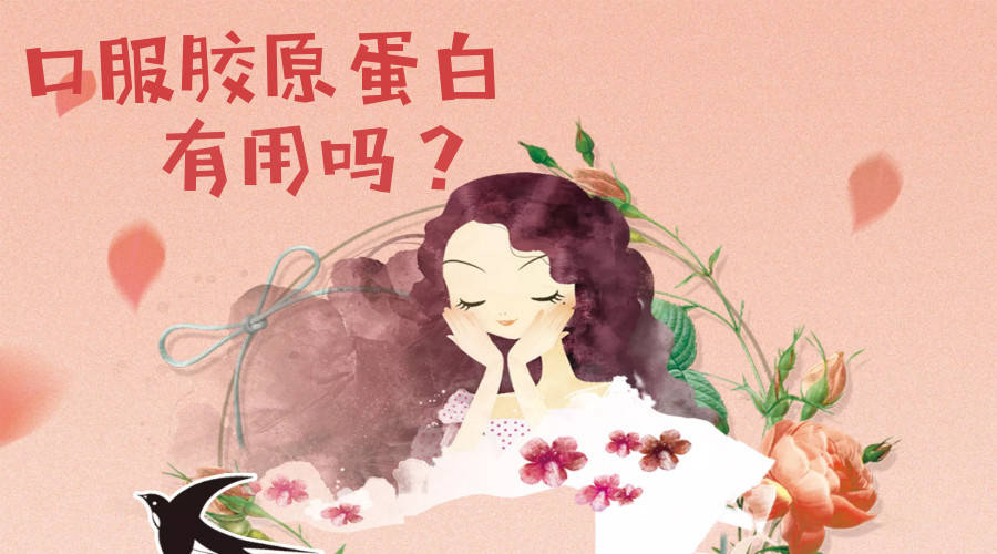 口服胶原蛋白有用吗?胶原到底该从哪里获取?