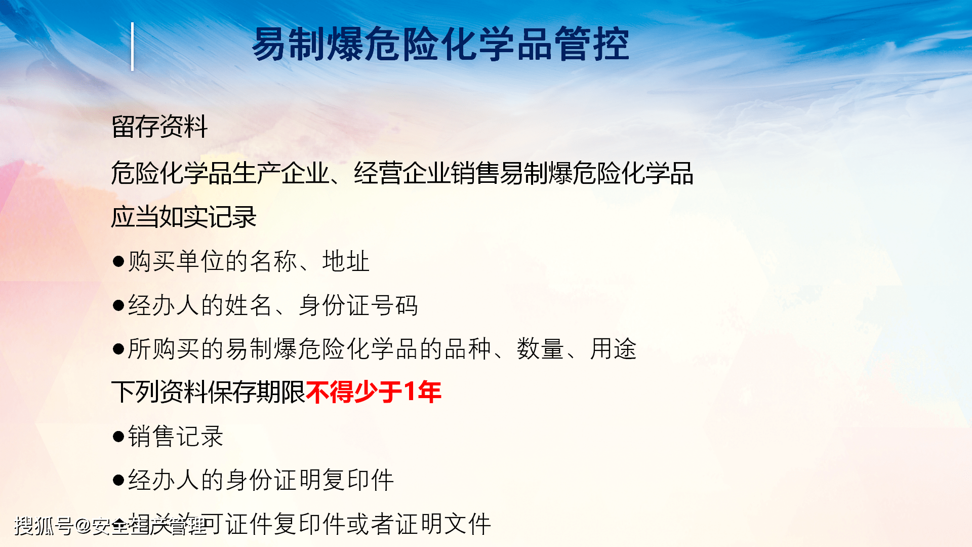 易製毒易制爆化學品安全培訓2020年安全生產月宣講課件七十一