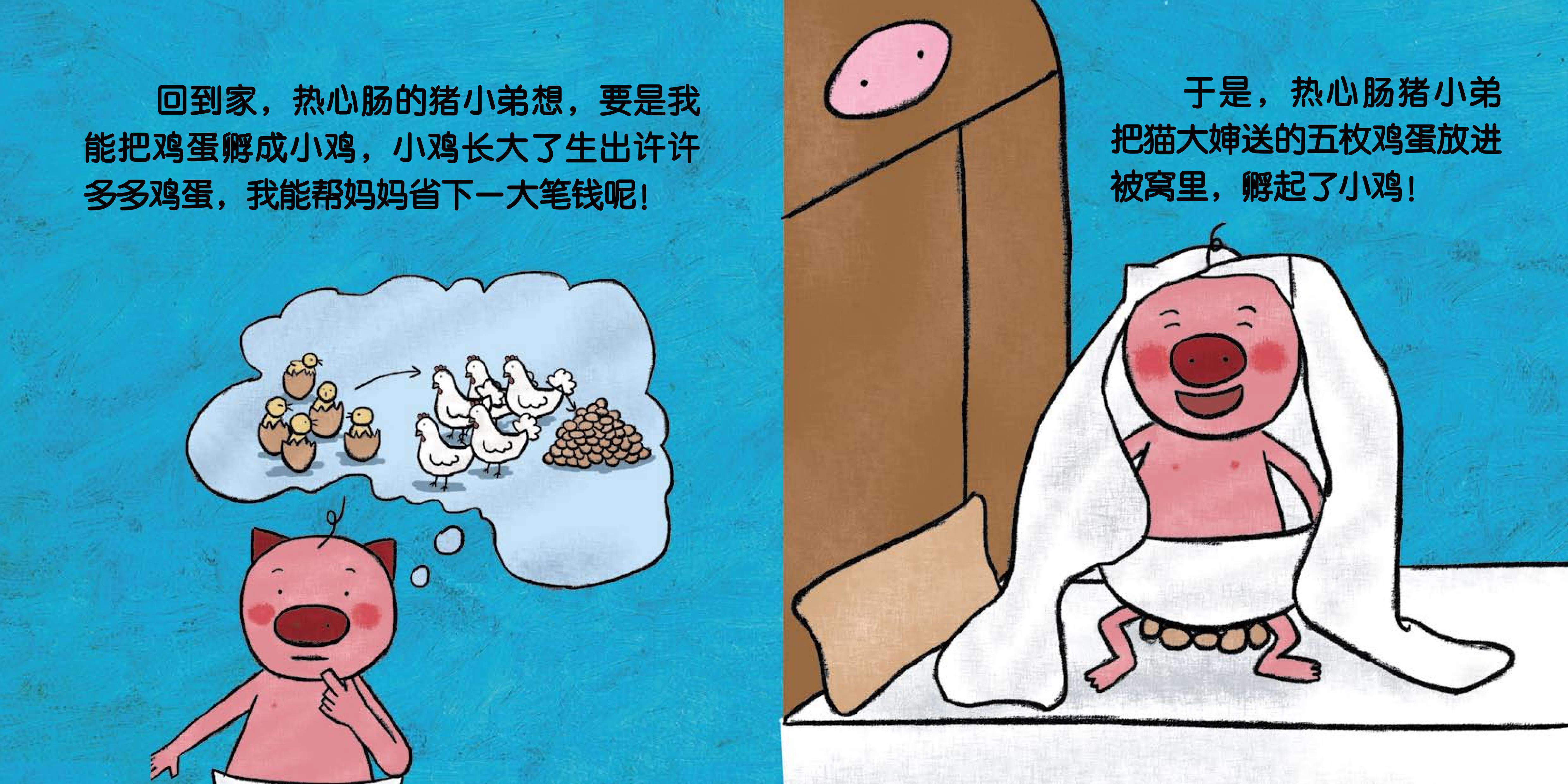 儿童绘本故事推荐《热心肠的猪小弟》