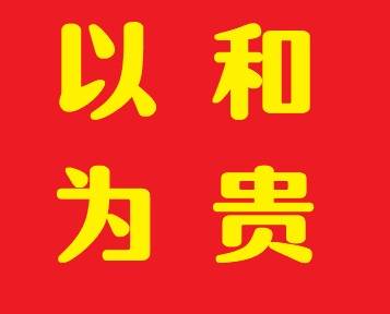 中国 以和为贵 的理念