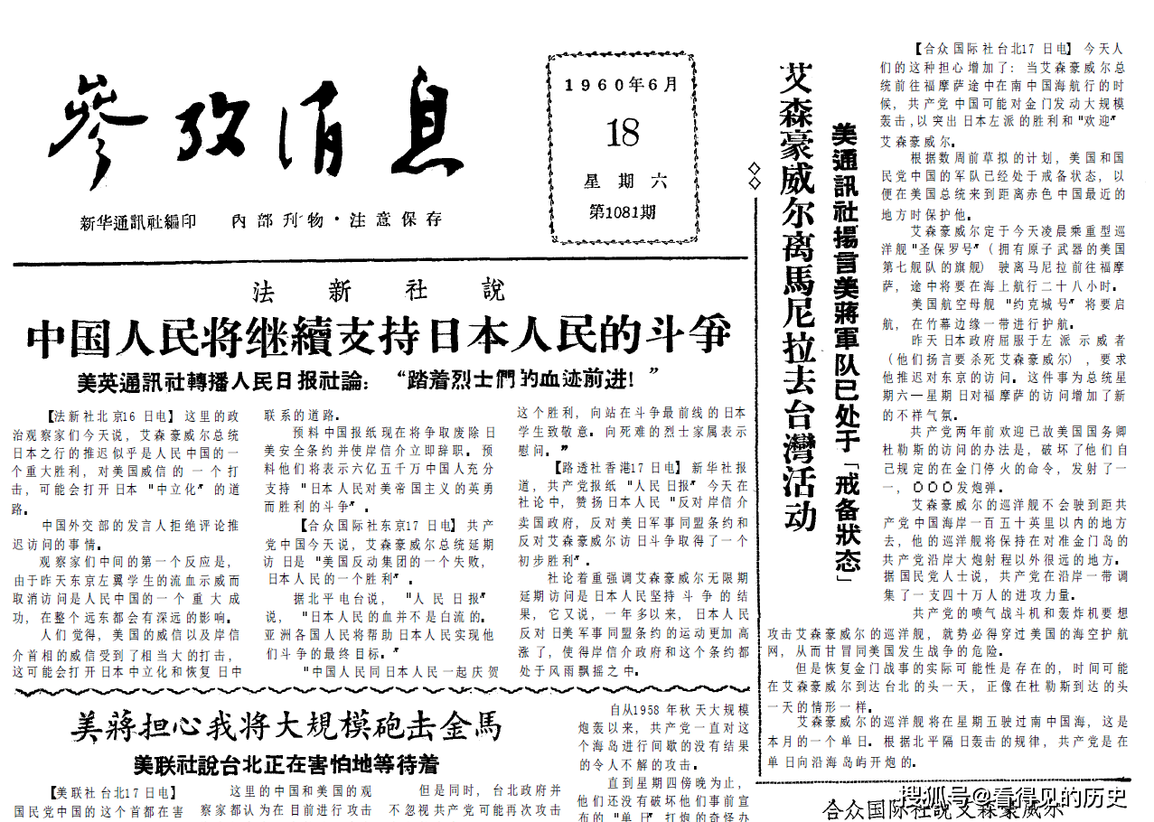 將繼續支持日本人民的鬥爭 1960年6月18日《參考消息》_艾森豪威爾