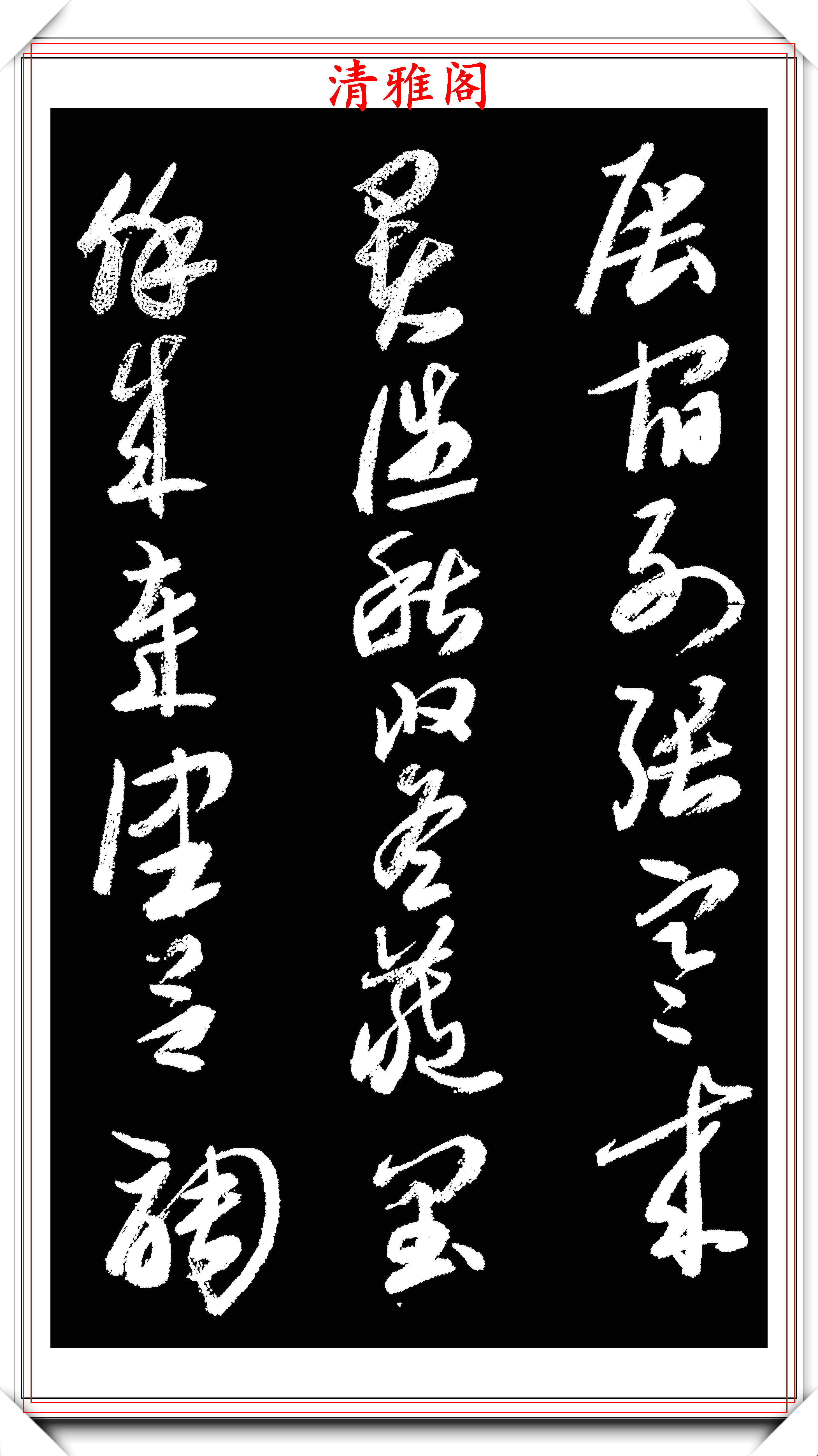 原創西泠印社副社長來楚生草書千字文欣賞樸質老辣雄勁蒼古