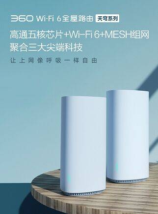 《新品全屋路由低价开抢，360强势杀入WiFi6路由器市场》