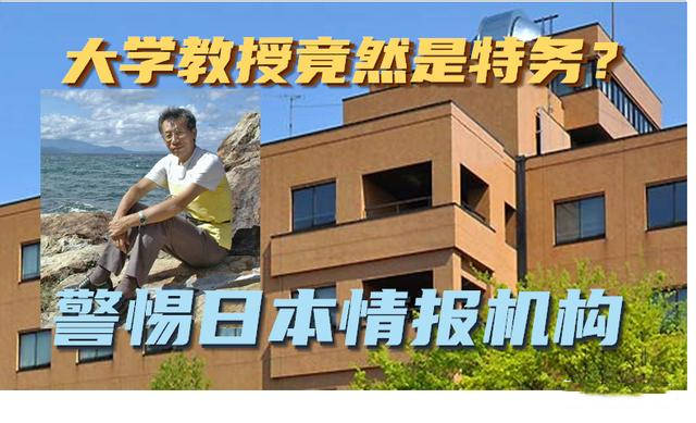 大学教授竟是间谍袁克勤被查警惕日本情报机构