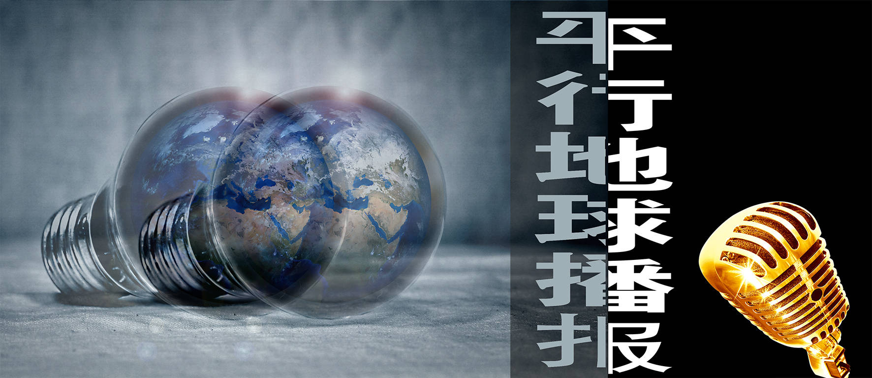 同时吸附海洋的核污染辐射! 平行地球播报!我们试目以待! 这里是地 