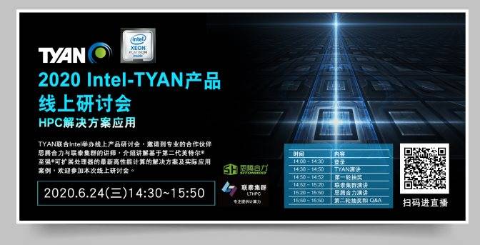 TYAN联合Intel举办线上研讨会，分享最新HPC服务器应用案例(图1)