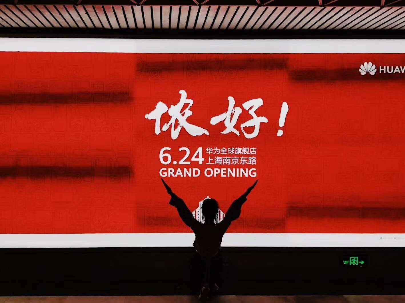 侬好上海!华为全球旗舰店6月24日即将在南京东路盛大开业_历史