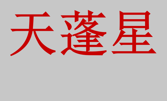 逢"天蓬星"不宜嫁娶,营造,搬迁等吉事,但如逢生门和乙丙丁三奇可用