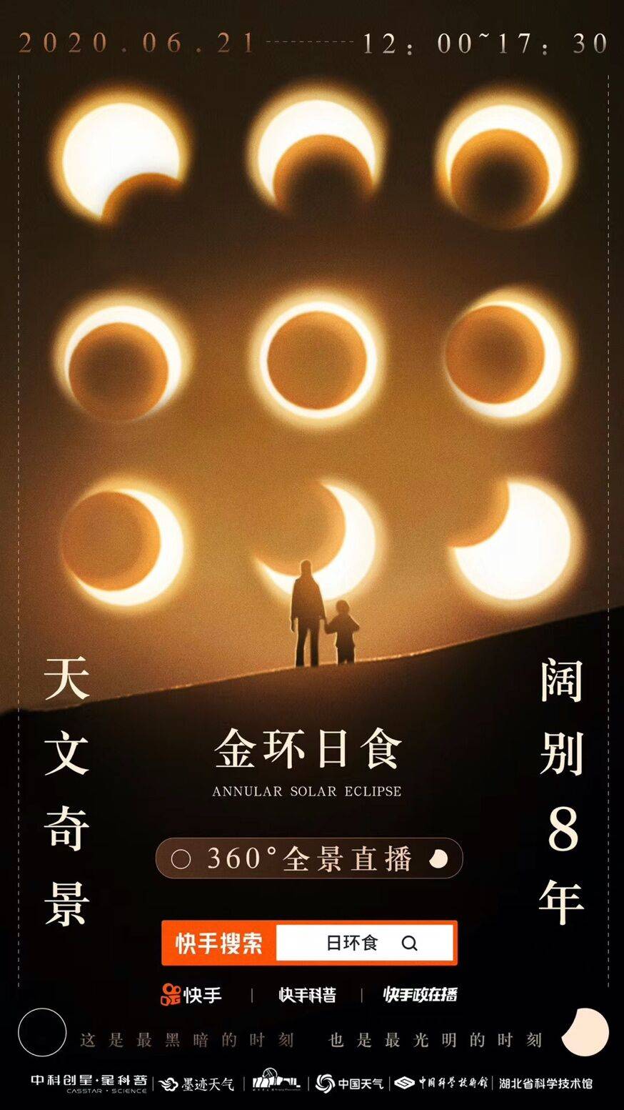 《足不出户看宇宙级浪漫星象 孟非快手直播首秀带你看十年一遇“金边日食”奇景》