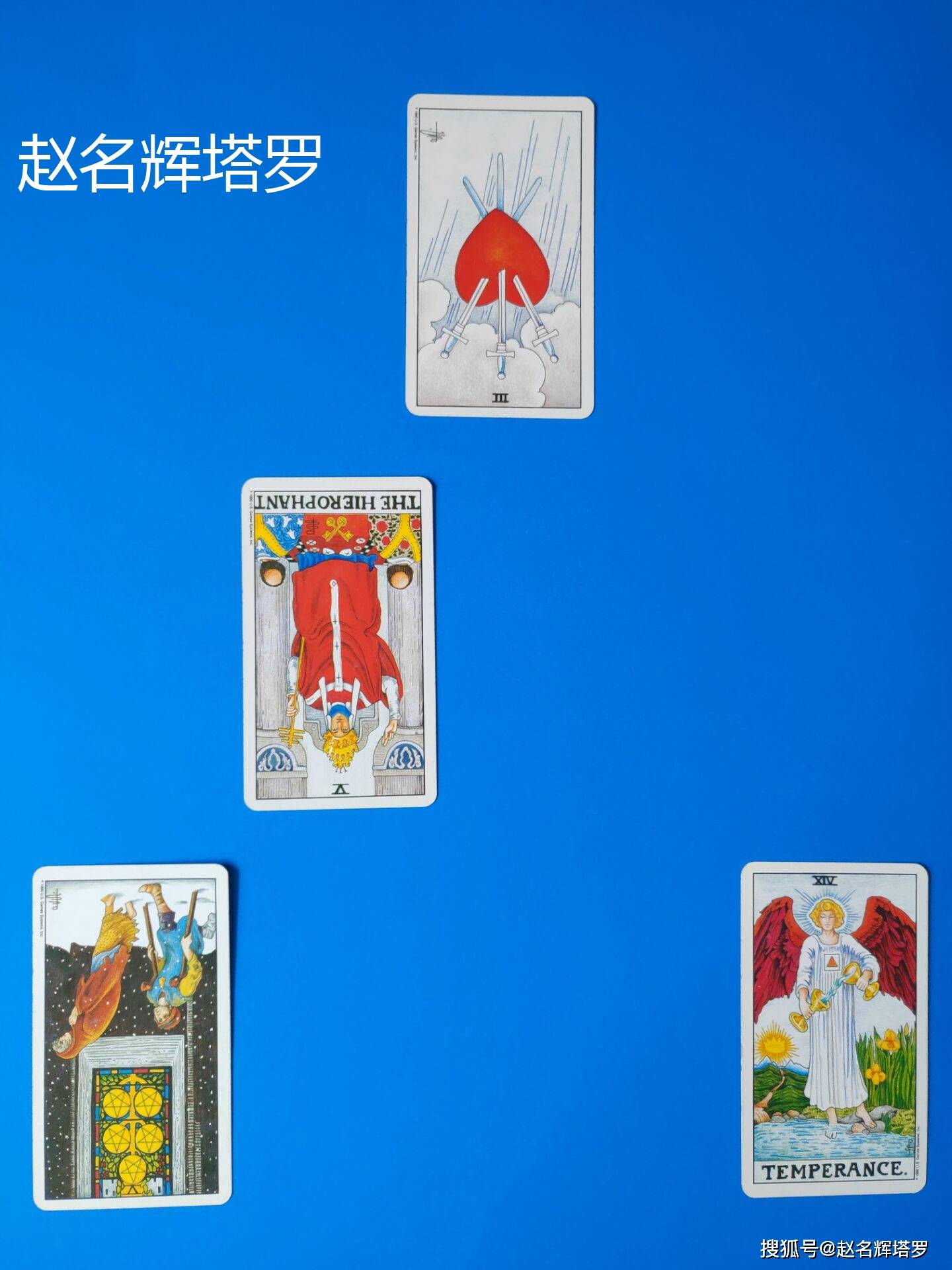 赵名辉塔罗牌占卜