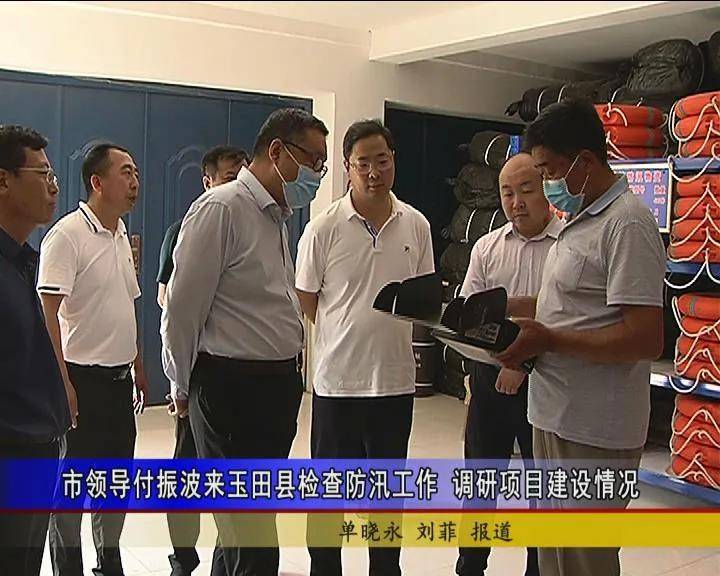 市领导付振波来玉田县检查防汛工作,调研项目建设情况