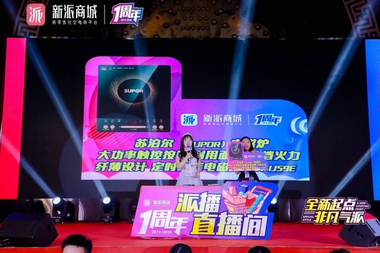 新派商城周年庆典精彩演绎5g时代直播模式