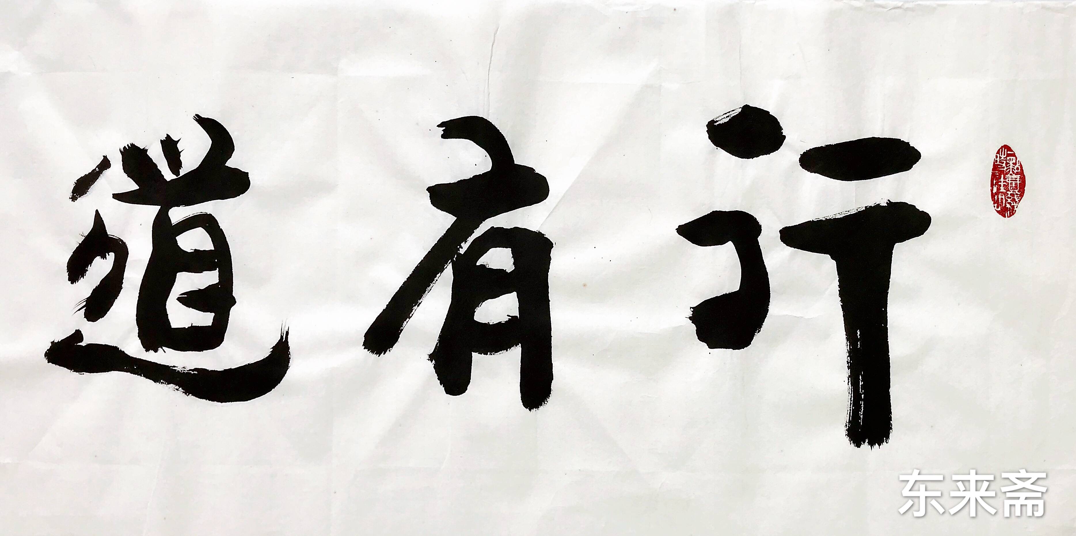 崔振东名家书法真迹公司定制原创礼品茶室毛笔字《行有道达天下》