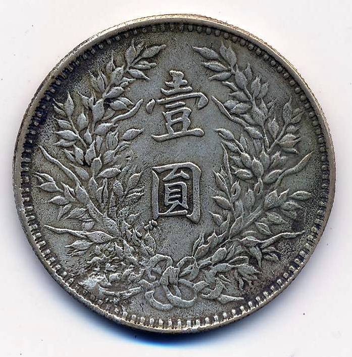 精品银元推荐民国时期袁大头壹圆银币