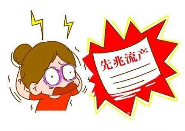 先兆流产对我们的身体有哪些影响?如何避免