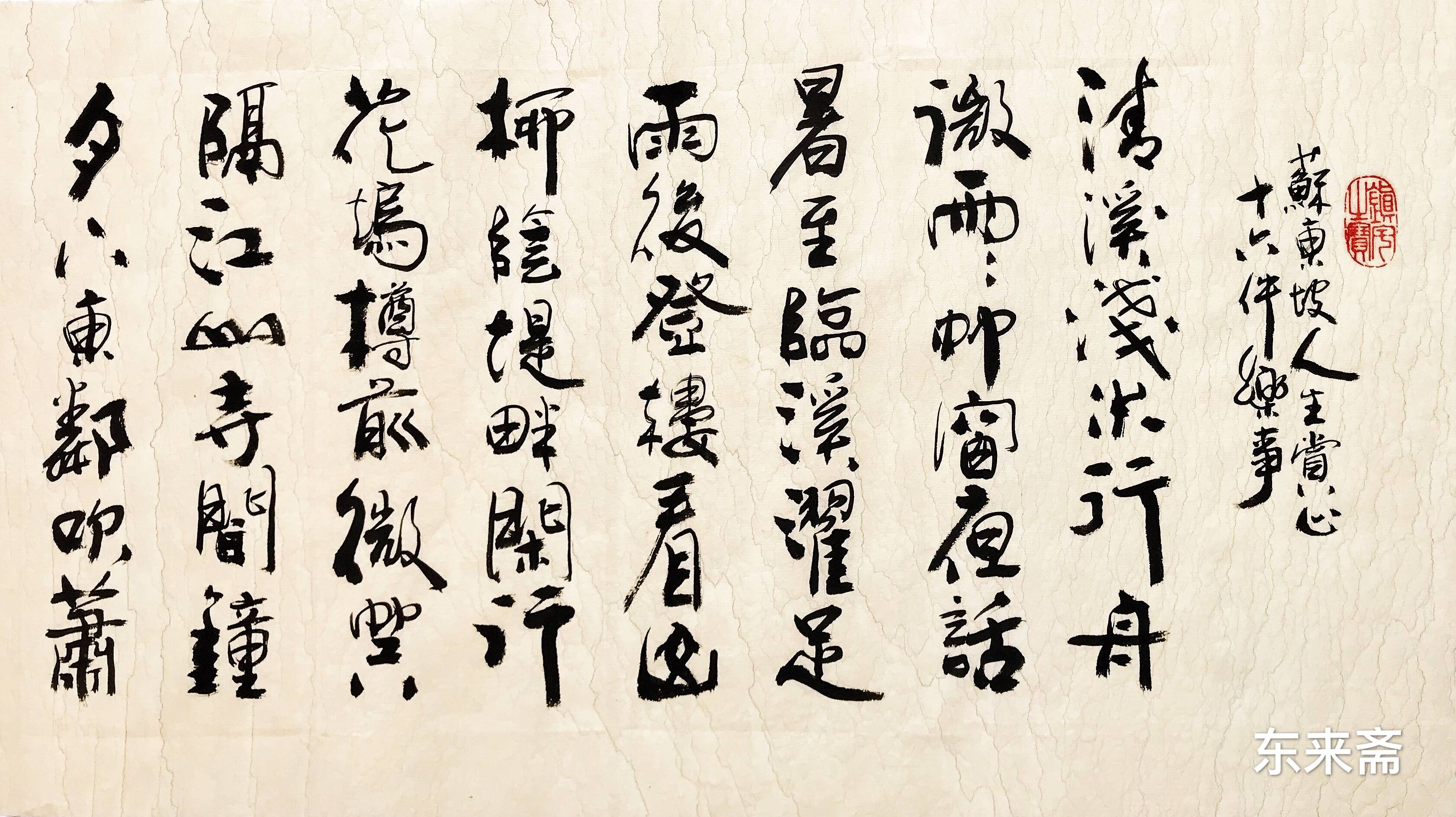 崔振东字画行书装饰挂画客厅毛笔字茶室《苏轼人生赏心十六件乐事》_