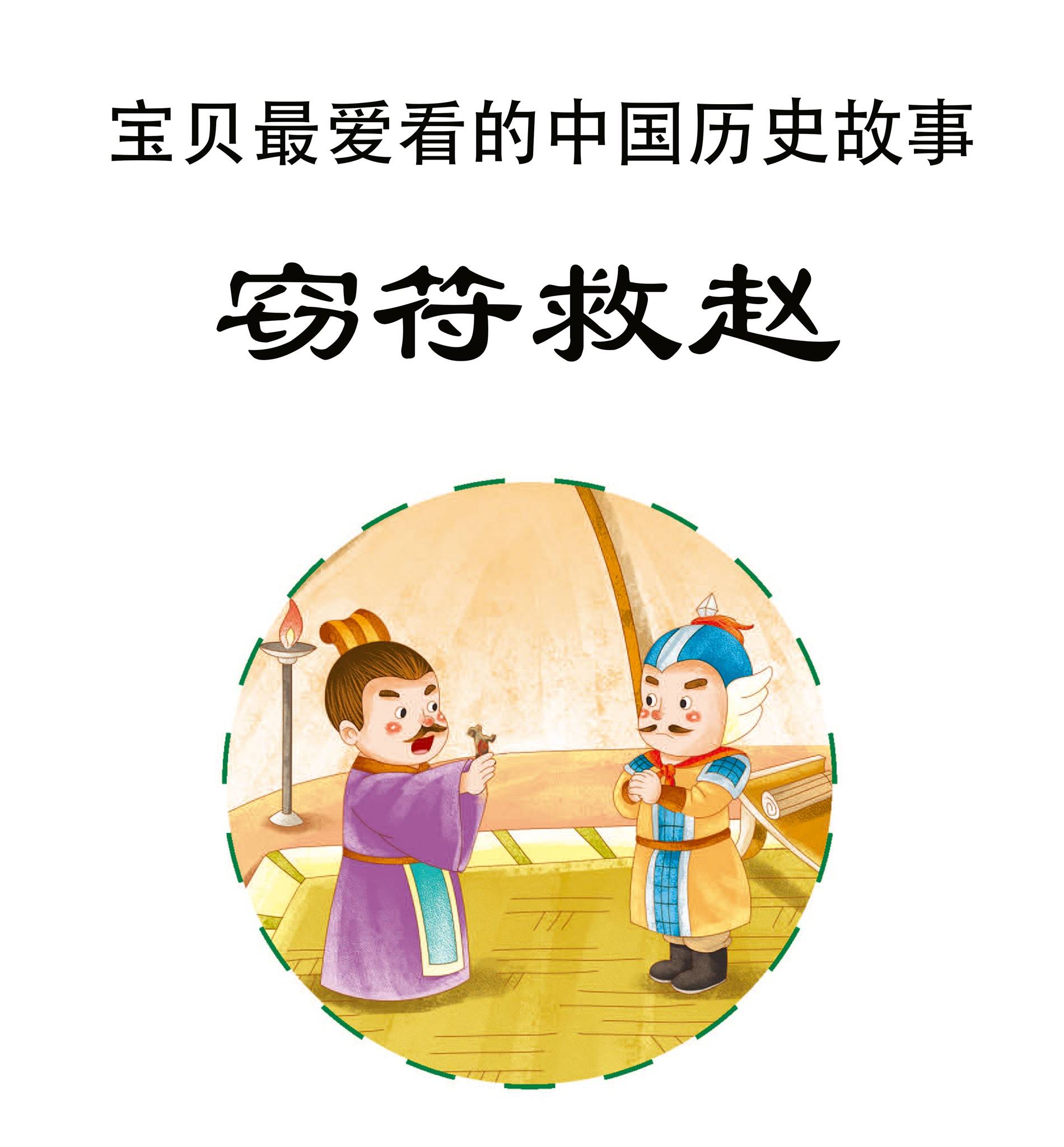 儿童绘本故事推荐《窃符救赵》