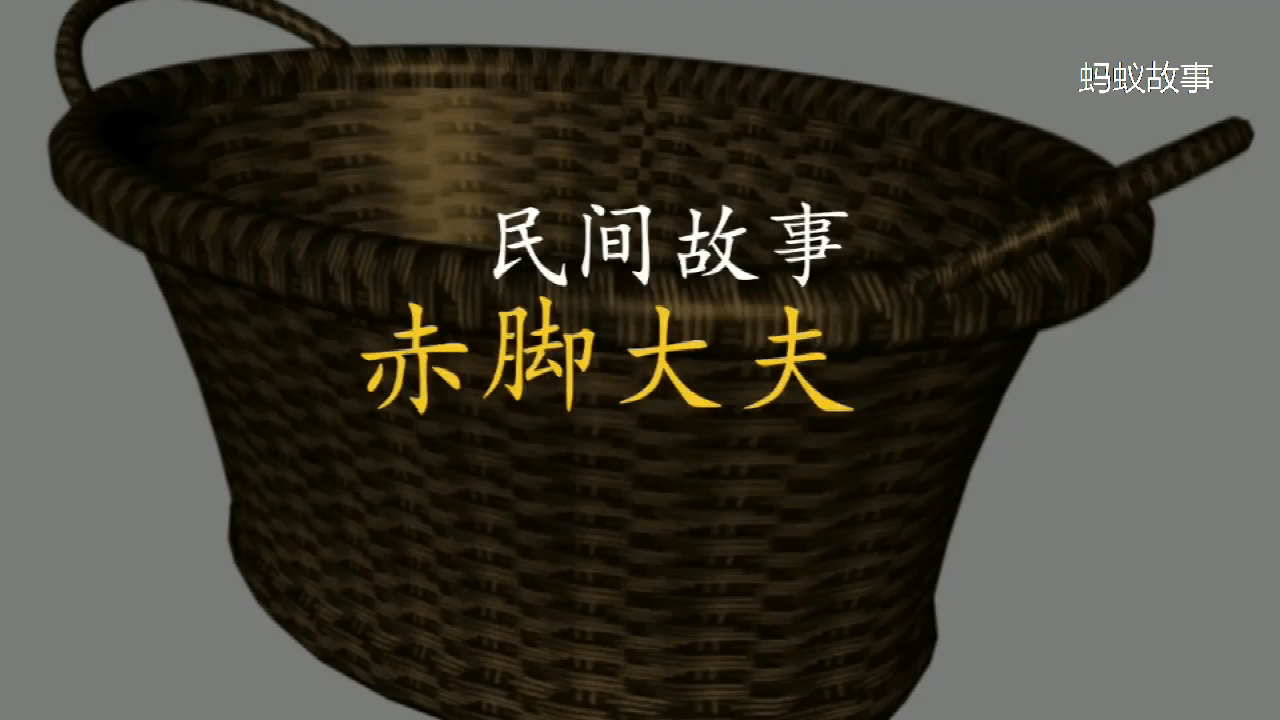 民间故事赤脚大夫