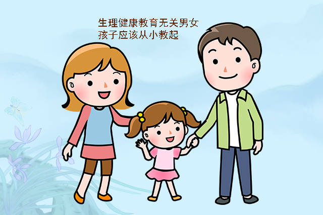 为什么说不懂"生理健康"的孩子,不是纯洁而是无知?家长该知道