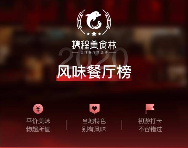 携程美食林2020榜单:全球"吃货"指南,或成入住酒店参考