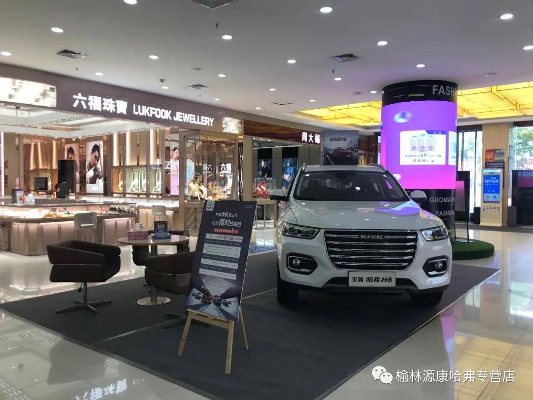 榆林源康哈弗商超定展火热进行中