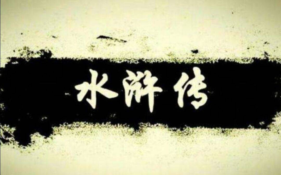 《水浒传》中竟蕴藏着明代的重大秘密,却不为人知