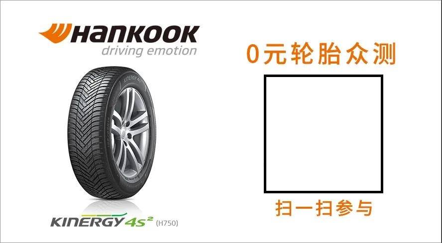 韩泰Kinergy 4S²(H750)轮胎0元送!免费众测再度来袭!_搜狐汽车_搜狐网