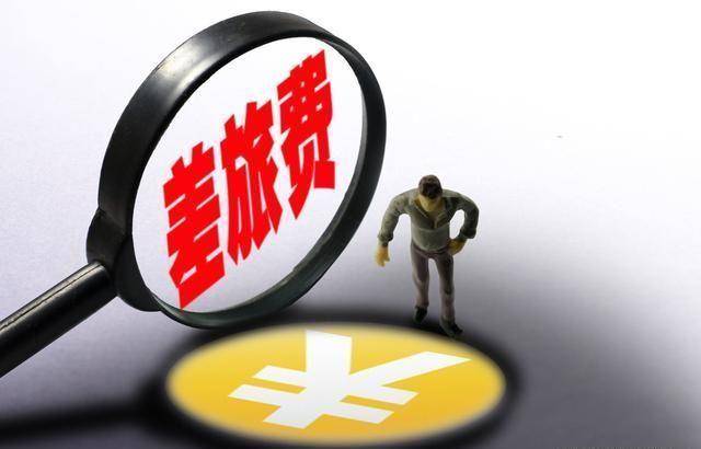 随意发放的差旅费