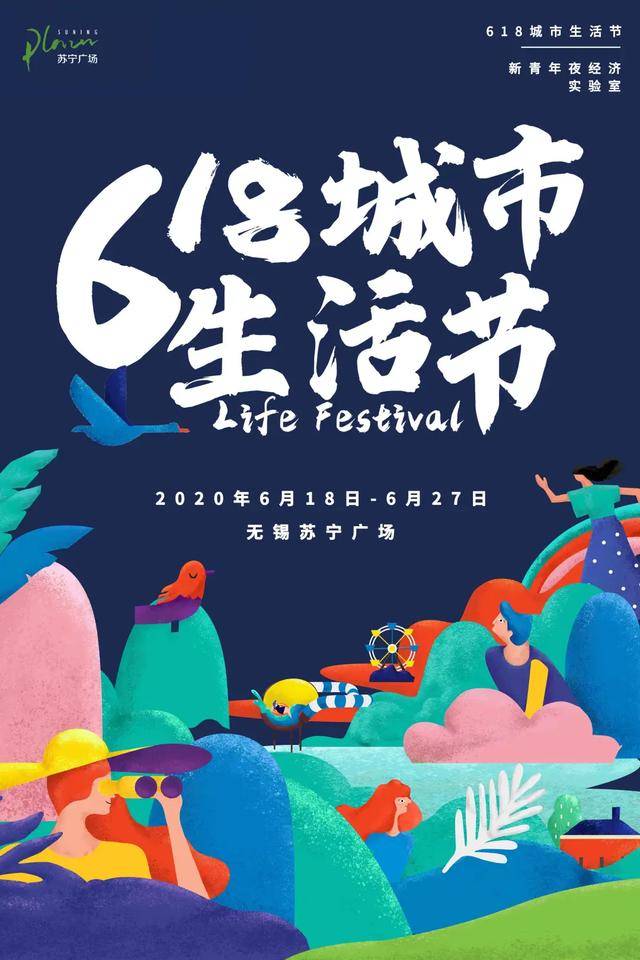 回顾|618城市生活节,召唤城市精神回归!_苏宁