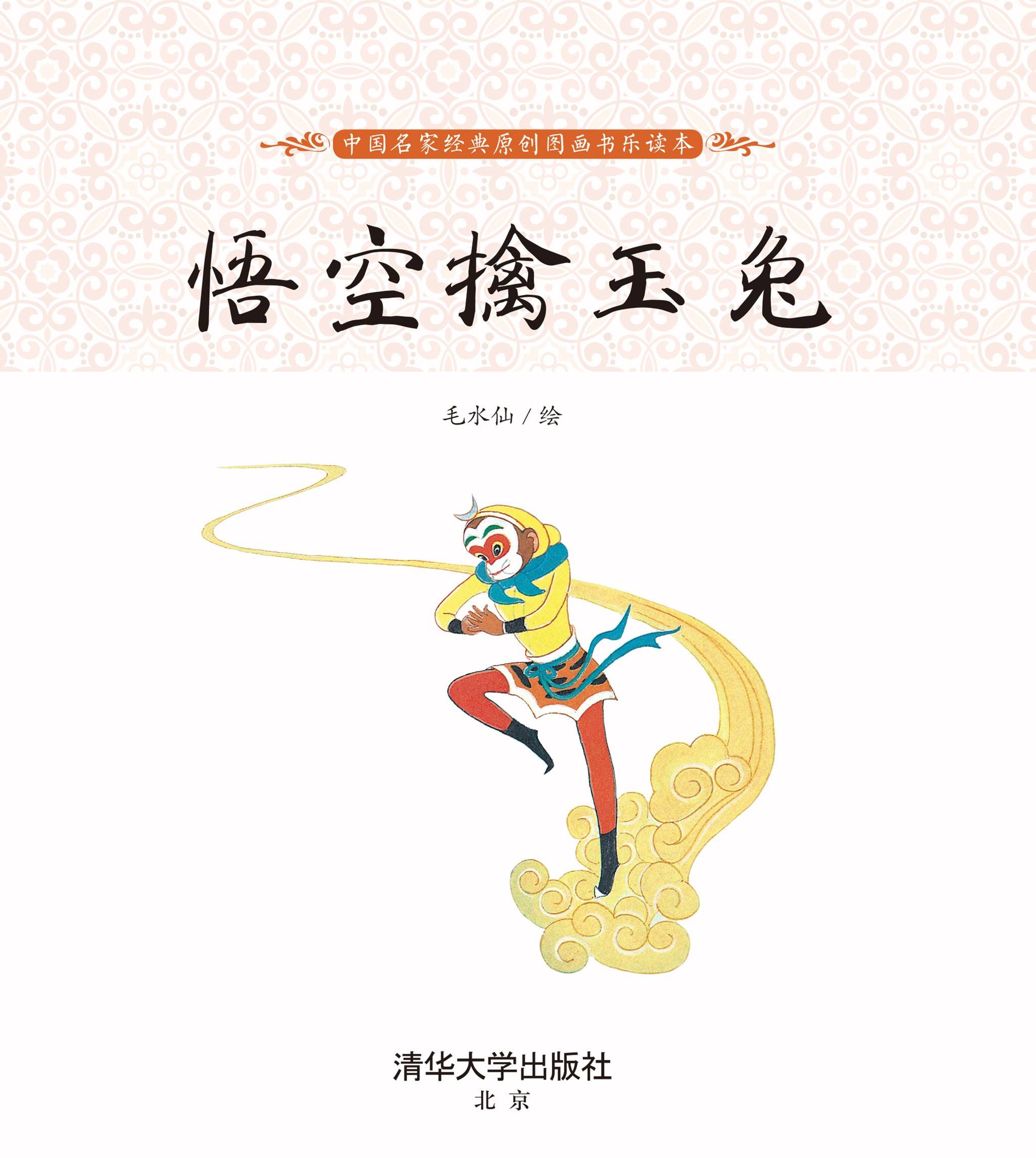 儿童绘本故事推荐《悟空擒玉兔》