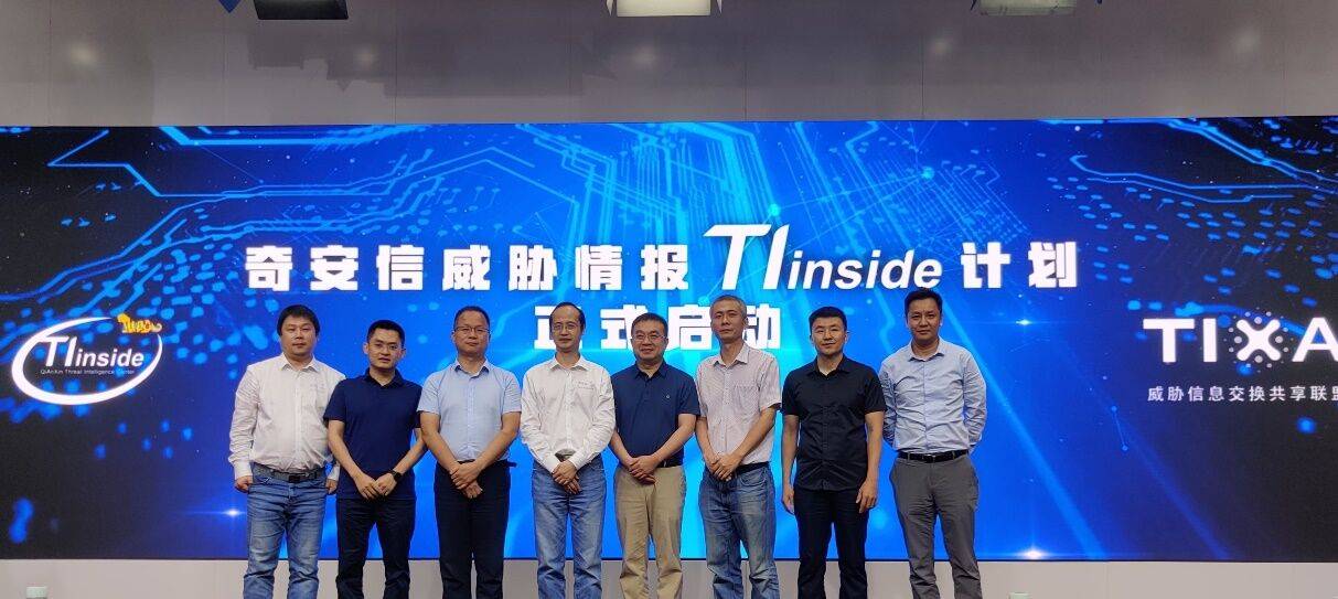 《奇安信发布“TI INSIDE”计划 开放三大威胁情报能力》